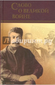 Слово о Великой войне