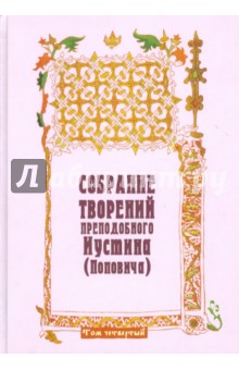 Собрание творений преподобного Иустина (Поповича). Том 4. Пневматология. Эсхатология - Иустин Преподобный