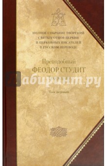 Феодор Преподобный - Творения. В 3 томах. Том 1. Нравственно-аскетические творения обложка книги Феодор Преподобный - Творения. В 3 томах. Том 1. Нравственно-аскетические творения обложка книги