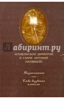 Василий Протодиакон - Архиепископ Димитрий, в схиме Антоний (Абашидзе) обложка книги Василий Протодиакон - Архиепископ Димитрий, в схиме Антоний (Абашидзе) обложка книги