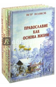Собрание сочинений Полякова. В 4-х томах - Петр Священник