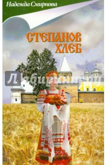 Степанов хлеб - Надежда Смирнова