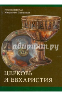 Церковь и Евхаристия. Сборник статей по православной экклесиологии - Зизиулас, Митрополит