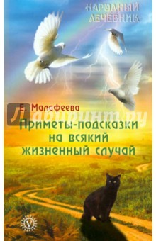 Приметы-подсказки на всякий жизненный случай - Евдокия Малафеева