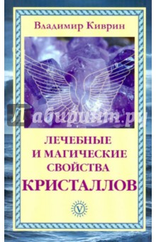 Владимир Киврин - Лечебные и магические свойства кристаллов обложка книги Владимир Киврин - Лечебные и магические свойства кристаллов обложка книги