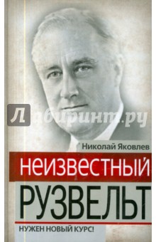Николай Яковлев - Неизвестный Рузвельт. Нужен новый курс! обложка книги Николай Яковлев - Неизвестный Рузвельт. Нужен новый курс! обложка книги