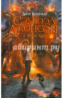 Джон Коннолли - Сэмюэл Джонсон и врата ада обложка книги Джон Коннолли - Сэмюэл Джонсон и врата ада обложка книги
