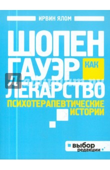 Ирвин Ялом - Шопенгауэр как лекарство. Психотерапевтические истории обложка книги Ирвин Ялом - Шопенгауэр как лекарство. Психотерапевтические истории обложка книги