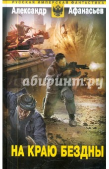 Александр Афанасьев - На краю бездны обложка книги Александр Афанасьев - На краю бездны обложка книги