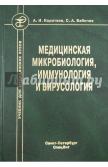 Коротяев Бабичев Медицинская Микробиология Иммунология