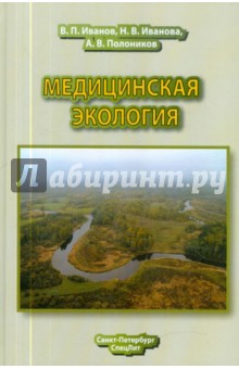 Медицинская экология. Учебник для медицинских вузов - Иванов, Иванова, Полоников