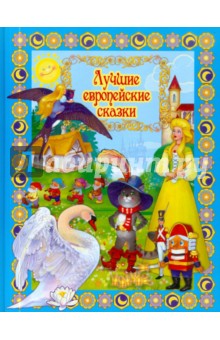 Лучшие европейские сказки обложка книги Лучшие европейские сказки обложка книги