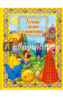 Лучшие сказки о животных (+CD) обложка книги Лучшие сказки о животных (+CD) обложка книги