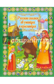 Русские сказки об умницах и красавицах обложка книги Русские сказки об умницах и красавицах обложка книги