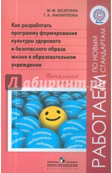 Безруких, Филиппова - Как разработать программу формирования культуры здорового и безопасного образа жизни в обр. учр.ФГОС обложка книги Безруких, Филиппова - Как разработать программу формирования культуры здорового и безопасного образа жизни в обр. учр.ФГОС обложка книги