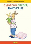 Ротраут Бернер - С добрым утром, Карлхен! обложка книги