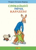 Ротраут Бернер - Спокойной ночи, Карлхен! обложка книги