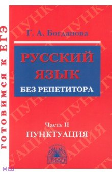 Русский язык без репетитора. В 2-х частях. Часть 2. Пунктуация