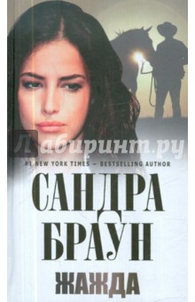Сандра Браун - Жажда обложка книги Сандра Браун - Жажда обложка книги