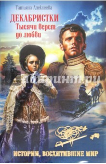 Декабристки. Тысячи верст до любви - Татьяна Алексеева