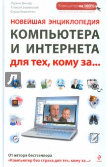 Виннер, Георгиенко, Знаменский - Новейшая энциклопедия компьютера и Интернета для тех, кому за... обложка книги Виннер, Георгиенко, Знаменский - Новейшая энциклопедия компьютера и Интернета для тех, кому за... обложка книги