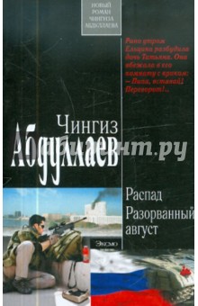 Чингиз Абдуллаев - Распад. Разорванный август обложка книги Чингиз Абдуллаев - Распад. Разорванный август обложка книги