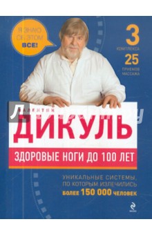 Валентин Дикуль - Здоровые ноги до 100 лет обложка книги Валентин Дикуль - Здоровые ноги до 100 лет обложка книги