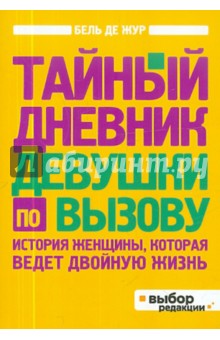 Тайный дневник девушки по вызову - Бель де Жур