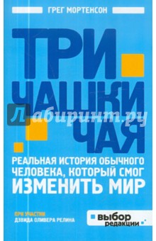 Три чашки чая - Мортенсон, Релин