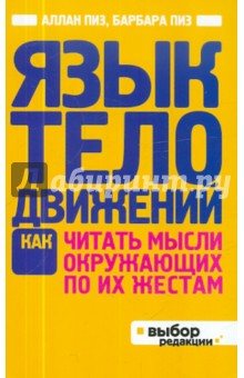 Пиз, Пиз - Язык телодвижений обложка книги Пиз, Пиз - Язык телодвижений обложка книги
