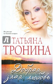 Татьяна Тронина - Добрая злая любовь обложка книги Татьяна Тронина - Добрая злая любовь обложка книги