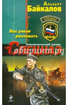 Нас учили рисковать - Альберт Байкалов