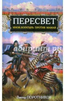 Виктор Поротников - Пересвет. Инок-богатырь против Мамая обложка книги Виктор Поротников - Пересвет. Инок-богатырь против Мамая обложка книги