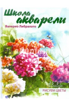 Либралато, Лаптева - Школа акварели Валерио Либралато. Рисуем цветы обложка книги Либралато, Лаптева - Школа акварели Валерио Либралато. Рисуем цветы обложка книги