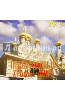 Календарь 2013 "Православные храмы мира" (70314) Календарь 2013 "Православные храмы мира" (70314)