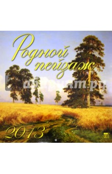 Календарь 2013 "Родной пейзаж" (70330) Календарь 2013 "Родной пейзаж" (70330)