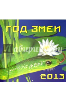 Календарь 2013 "Год змеи" (70334) Календарь 2013 "Год змеи" (70334)