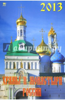Календарь на 2013 год "Храмы и монастыри России" (12301) Календарь на 2013 год "Храмы и монастыри России" (12301)