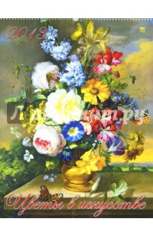 Календарь 2013 "Цветы в искусстве" (13307) Календарь 2013 "Цветы в искусстве" (13307)