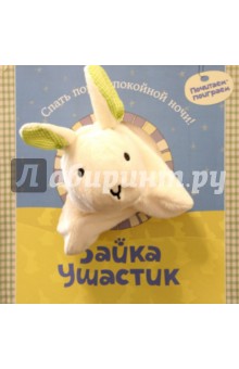 Зайка Ушастик - Татьяна Никольская