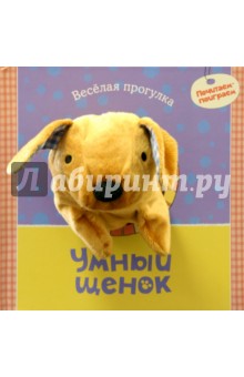 Татьяна Никольская - Умный щенок обложка книги Татьяна Никольская - Умный щенок обложка книги