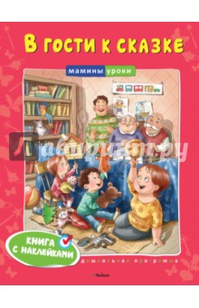 В гости к сказке обложка книги В гости к сказке обложка книги