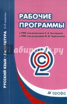 Быстрова, Самойлова, Черкезова, Арзуманова - Русский язык. Литература. 5-9 классы. Рабочие программы. ФГОС обложка книги Быстрова, Самойлова, Черкезова, Арзуманова - Русский язык. Литература. 5-9 классы. Рабочие программы. ФГОС обложка книги