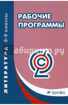 Литература. 5-9 классы. Рабочие программы. ФГОС обложка книги Литература. 5-9 классы. Рабочие программы. ФГОС обложка книги
