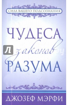 Джозеф Мэрфи - Чудеса законов разума обложка книги Джозеф Мэрфи - Чудеса законов разума обложка книги