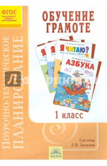 Елена Петрова - Поурочно-тематическое планирование к курсу "Обучение грамоте". 1 класс. ФГОС обложка книги Елена Петрова - Поурочно-тематическое планирование к курсу "Обучение грамоте". 1 класс. ФГОС обложка книги