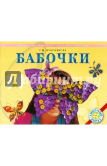 Бабочки. Энциклопедия технологий прикладного творчества - Татьяна Проснякова