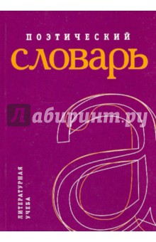 Поэтический словарь