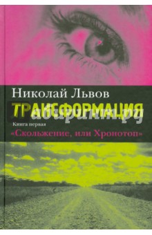 Трансформация. Книга первая. Скольжение, или Хронотоп - Николай Львов