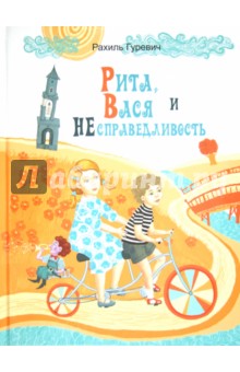 Рита, Вася и Несправедливость - Рахиль Гуревич